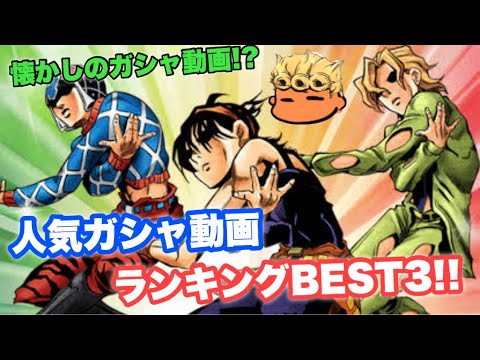 【ジョジョSS】にゃんステガシャ動画人気ランキング　BEST3を発表失礼！【JOJOSS】【JoJo's Bizarre Adventure】