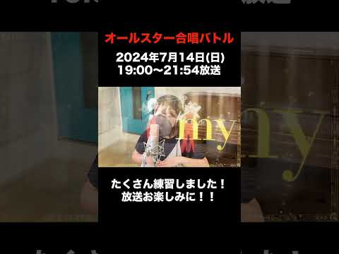 【出演告知】「オールスター合唱バトル2024夏」応援よろしくお願いします！！