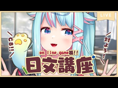 日文講座💯ON LINE GAME篇！✨｜Rumi/懶貓子