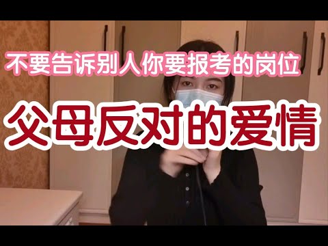 不要把你要报考的岗位告诉朋友｜｜为男朋友该不该辞掉编制更换城市？瞒着父母的恋爱还该不该继续？父母反对的爱情｜父母反对的婚姻