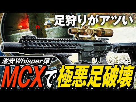 【タルコフ】MCXでレッグメタ！？MCXと極悪高火力Whisper弾でガチ装備たちの足を美味しくいただく🔪【ゆっくり実況】