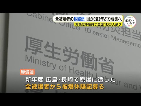 全被爆者の体験記　国が30年ぶり募集へ　原爆手帳を持つ全国10万人あまりが対象　「ノーベル平和賞受賞で体験記残したい被爆者もいるのでは」