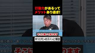 【ホリエモン】バカな社長には人がついてくる！行動力がある人の凄すぎるメリット