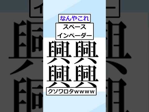 【2ch面白いスレ】クッソ怖い漢字、見つかったんだがｗｗ