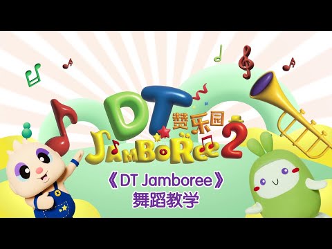 小太阳 DT Jamboree S2 MV 拍摄活动【DT Jamboree】体操教学