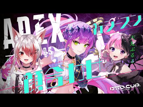 【 Apex Legends 】環境変わりすぎｲ！！dttoCUPの顔合わせっ【常闇トワ/ホロライブ】