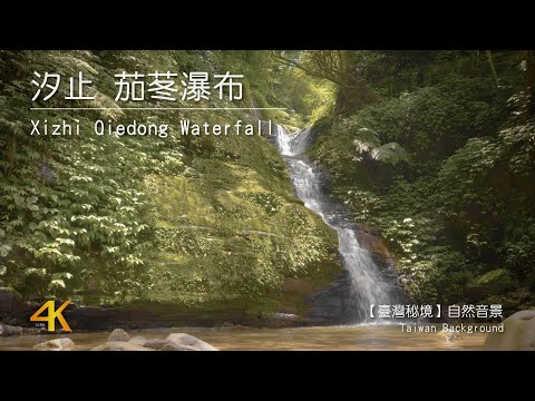 【4K Taiwan Nature Background】Xizhi Qiedong Waterfall