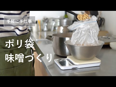 【季節の手仕事】ポリ袋で味噌づくり