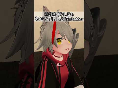 些細な変化にも気付いてほしいVRChatter #vrchat #あるある