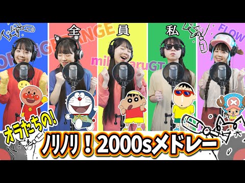 【世代胸アツ！】『2000年代メドレー』あのアニメキャラ達が歌ってみたら懐かしすぎたww　ORANGERANGE/mihimaruGT/FLOW/...【声真似】