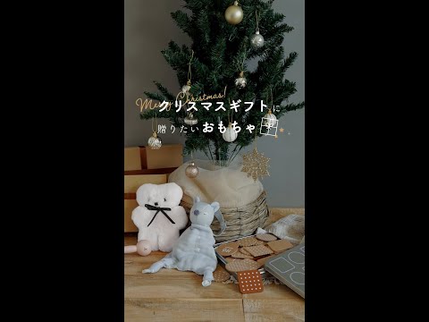 【締め切り間近】クリスマスギフトに贈りたいおもちゃ  #baby   #Shorts   #shortvideo #ベビー #クリスマスギフト #クリスマスプレゼント #ファーストクリスマス