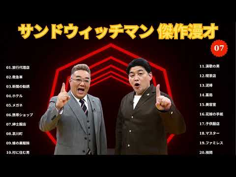 広告無しサンドウィッチマン 傑作漫才+コント #74睡眠用作業用勉強用ドライブ用概要欄タイムスタンプ有り