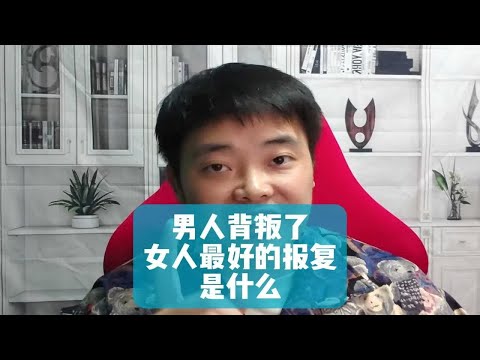 男人背叛了，女人最好的报复是什么？