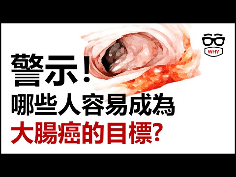 哪些人容易成為大腸癌的目標?｜大腸癌系列｜WHY WHITE癌症系列