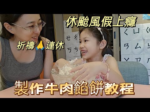 241004孩子們休颱風假上癮了 每晚祈禱連休 媽媽每天找節目和孩子在家玩 製作麵食牛肉餡餅教程