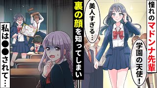 学園の天使と呼ばれる美人先輩の裏側を知ってしまった地味な新聞部の貧乏少女。嘘の噂を流され孤立したが、同じクラスの男子が助けてくれてまさかの展開に【ソプラノ漫画】【漫画】【マンガ動画】【アニメ】