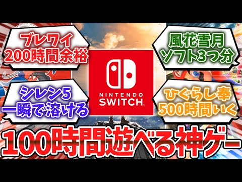 Switchで100時間以上遊べる神ゲー挙げてけwwww【ゆっくり解説】