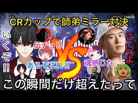 【各視点】CRカップで実現した師弟対決に盛り上がる参加者達【にじさんじ/切り抜き】葛葉/しんじ/ぷるる/かるび//釈迦//ボンちゃん/如月レン/高木？XQQ