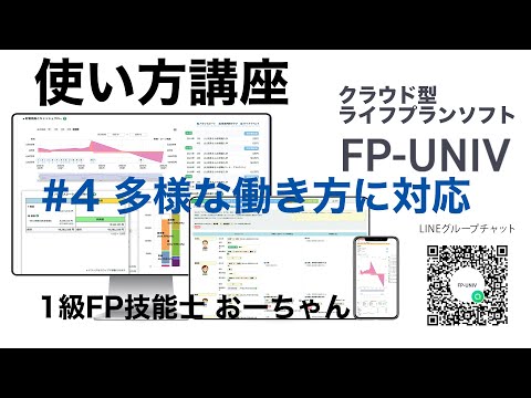 様々な働き方に対応！子供のアルバイト代は？クラウド型ライフプランソフトFP-UNIVの使い方講座4」