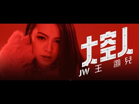 JW 王灝兒 - 太空人 Official Music Video