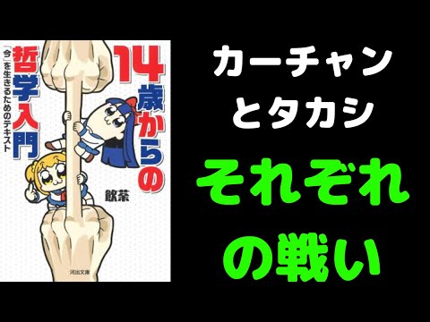 【2分で解説】「14歳からの哲学入門」飲茶 ヤムチャ【カーチャンとタカシ】