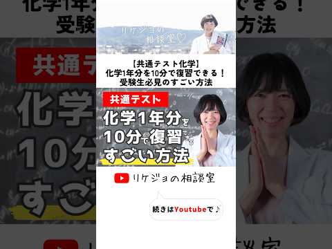 【共通テスト化学】化学1年分を10分で復習できる！受験生必見のすごい方法はこれだ！