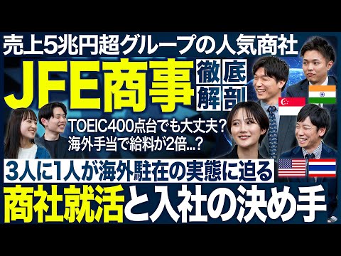 【人気商社】JFE商事の海外駐在を徹底解剖【26卒・27卒】｜MEICARI（メイキャリ）就活Vol.1184