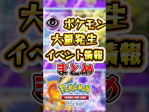 【ポケポケ】超ポケモン大量発生イベント情報まとめ #ポケポケ #ポケモン #ポケモンカード #pokemon