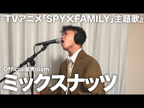 まじで血管ぶち切れるくらい本気で歌ったので聴いてください。【Official髭男dism】【SPY×FAMILY】