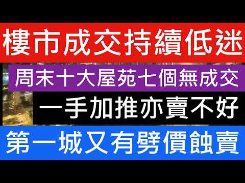 周末樓市繼續低迷!一手搶客戰!德福花園持貨十五年業主劈價大平賣! 皇都加推55單位加價試水溫 YOHO鐵路盤劈到萬一蚊呎! 美樂花園呎價6千! 沙田第一城2房炒家5年輸3成!唔見近2球 樓市分析 樓盤