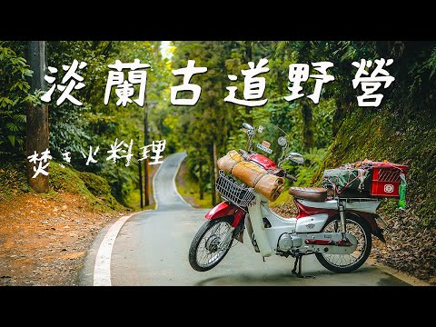 [Motor Camping] Tamsui-Kavalan Trails Camping ｜Bushcraft｜Insta360 One R｜Taiwan forest ASMR