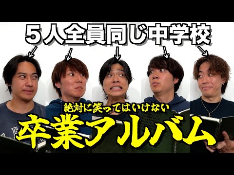 【笑ったら罰金】中学校の卒業アルバムが黒歴史つまりすぎて腹筋崩壊したwwwwwww