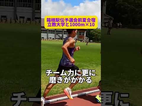 【立教大学】55年ぶり箱根駅伝出場を成し遂げて今年全日本大学駅伝初出場を決めた立教大学夏合宿に参加！1000m×10に挑戦！ #箱根駅伝 #立教大学 #running