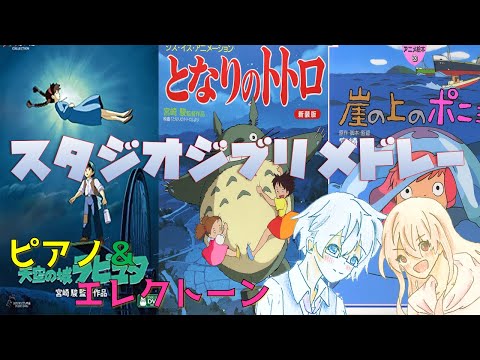 【ピアノ＆エレクトーン】スタジオジブリ メドレー　空から降ってきた少女～となりのトトロ～崖の上のポニョ