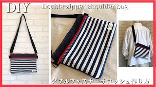 すべて100均材料（材料費900円）ダブルファスナーサコッシュ作り方DIY double zipper shoulder bag