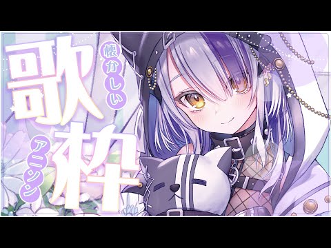 【#歌枠】週末は！懐かしいアニソンで💜周末就是要來些老動漫哥回憶一下！｜Devilith Violustre【#Vsinger】