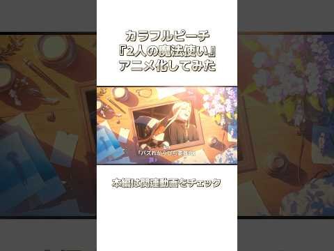 映画『カラフルピーチ/2人の魔法使い』をAIでアニメ化してみた #からぴち  #ゲーム実況  #カラフルピーチ #イラスト #からぴち映画