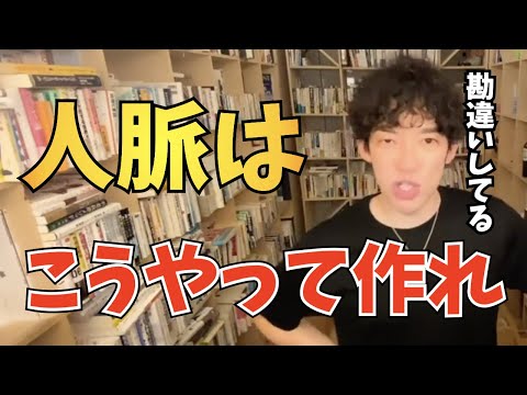 【DaiGo】正しい人脈の作り方【切り抜き】