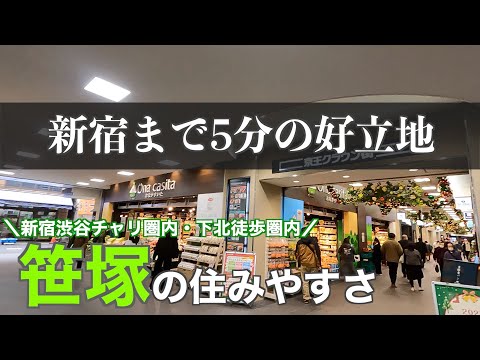 Ease of living in Sasazuka | The cheapest city in Shibuya Ward