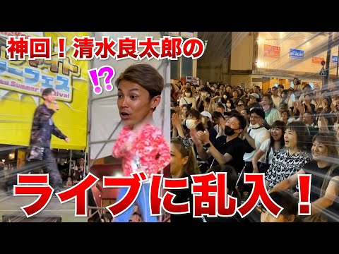 【伝説の神回!?】清水良太郎のライブにまた乱入してみたw