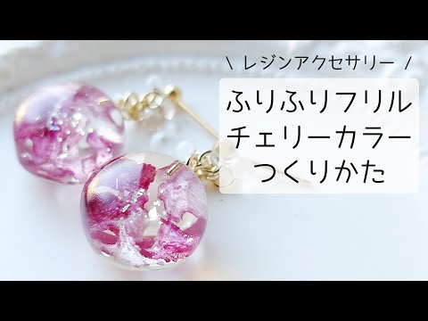 レジン♡簡単ふりふりフリル♡チェリー🍒カラーピアスの作り方 resin