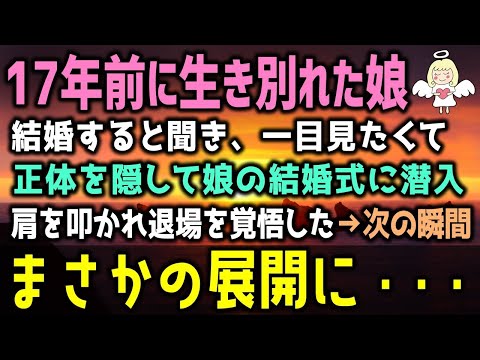 【感動する話】17年前に生き別れた娘が結婚すると聞き、一目見たくて正体を隠し、娘の結婚式に潜入すると、元妻に肩を叩かれ退場を覚悟した→次の瞬間、まさかの…（泣ける話）感動ストーリー朗読