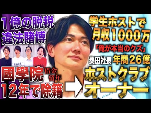 桑田社長/國學院在学中ホストで１億稼ぎ日本初大学生ホストオーナー→12年生で除籍も年商26億(令和の虎 桑田社長/桑田龍征)