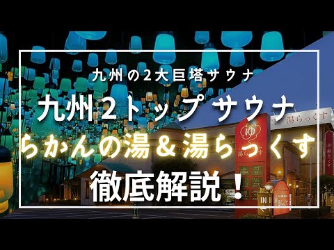 [２大巨塔] 九州２トップの人気サウナ ”佐賀県 らかんの湯”・”熊本県 湯らっくす” を徹底解説！