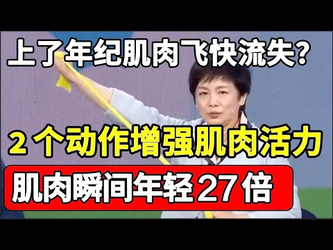 一上年纪肌肉流失飞快？医生提醒：2个动作要多练，肌肉瞬间年轻27倍，活到120岁也健步如飞！【问诊健康】