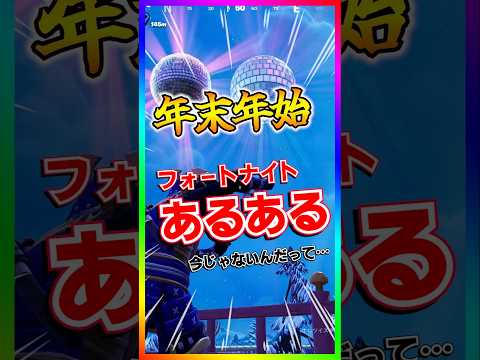 みんなもあるでしょ？お正月フォートナイトあるある‼️みんなあけおめ🎍【フォートナイト/fortnite】