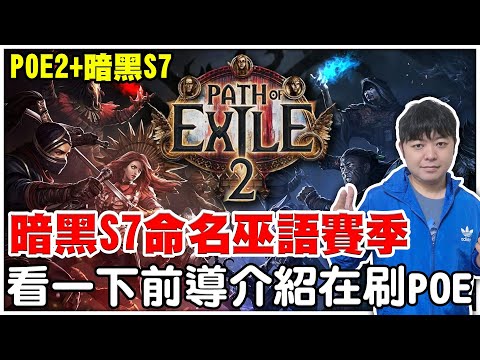 【暗黑S7巫語賽季+POE2】搶先看一下S7巫語賽季《看完在開刷POE2》今天拚一條獨創腰帶！【阿瑞斯Ares】