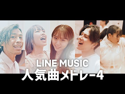 【LINEMUSIC人気メドレー4】一条未悠（ダンス世界一）×浪岡真太郎 × 室田瑞希× 中杉天音×KAY-I（新時代,ウタカタララバイ,ダンスホール,恋だろ,結,Wake upなど）