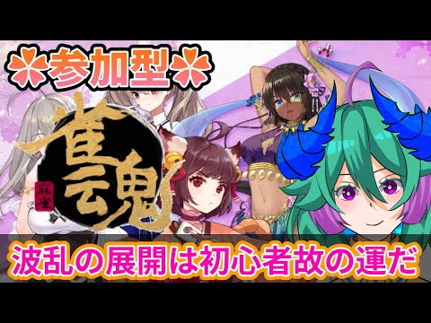 【参加型雀魂】だれかー！！そこにいるか？（概要欄読んでね）【参加者大歓迎】