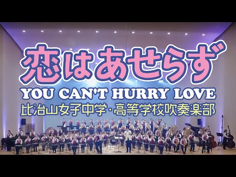 恋はあせらず／ You Can't Hurry Love／Holland，Dozier（金山 徹）／演奏：比治山女子中学・高等学校吹奏楽部／指揮：小西結介